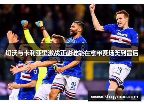 切沃与卡利亚里激战正酣谁能在意甲赛场笑到最后