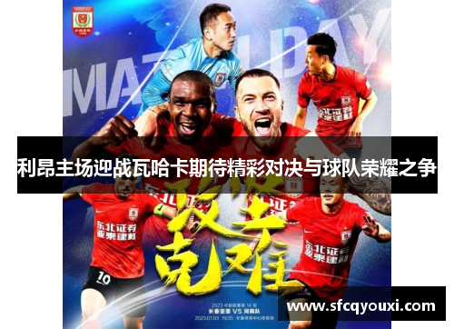 利昂主场迎战瓦哈卡期待精彩对决与球队荣耀之争