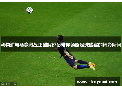 利物浦与马竞激战正酣解说员带你领略足球盛宴的精彩瞬间