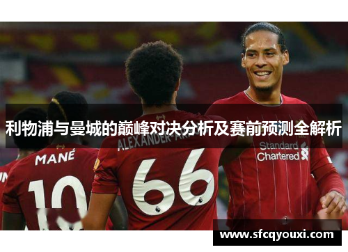 利物浦与曼城的巅峰对决分析及赛前预测全解析