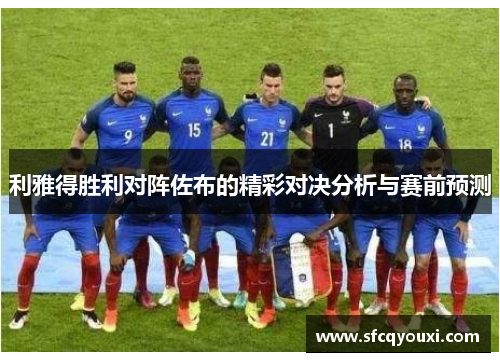利雅得胜利对阵佐布的精彩对决分析与赛前预测