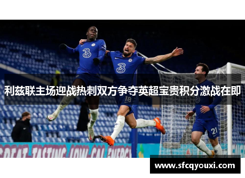 利兹联主场迎战热刺双方争夺英超宝贵积分激战在即