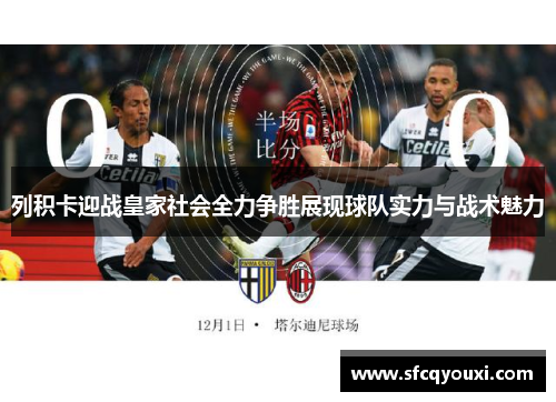 列积卡迎战皇家社会全力争胜展现球队实力与战术魅力