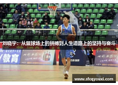 刘晓宇：从篮球场上的拼搏到人生道路上的坚持与奋斗