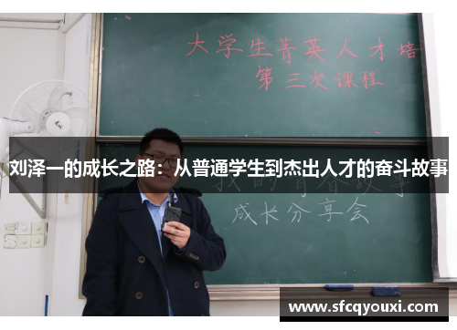刘泽一的成长之路：从普通学生到杰出人才的奋斗故事
