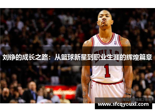 刘铮的成长之路：从篮球新星到职业生涯的辉煌篇章