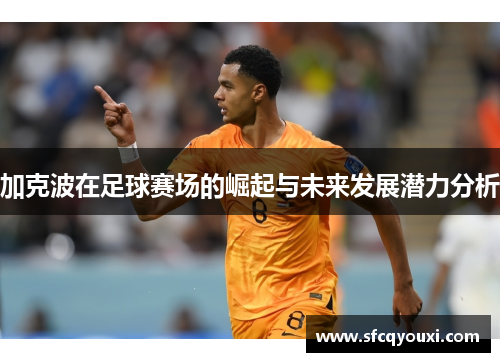 加克波在足球赛场的崛起与未来发展潜力分析