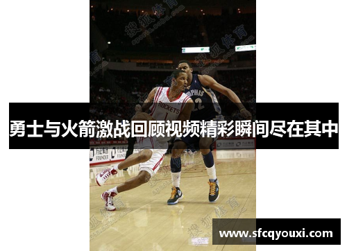 勇士与火箭激战回顾视频精彩瞬间尽在其中