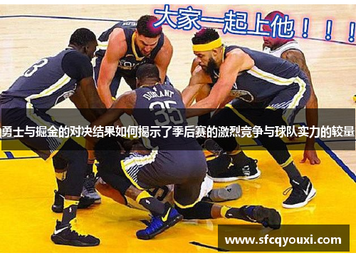 勇士与掘金的对决结果如何揭示了季后赛的激烈竞争与球队实力的较量