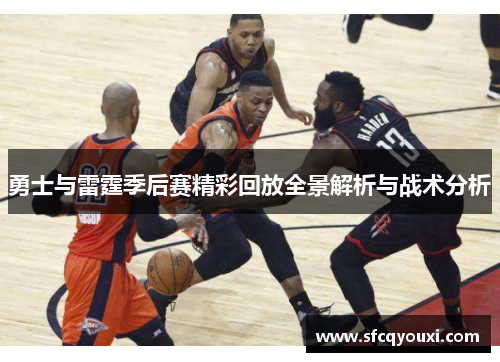 勇士与雷霆季后赛精彩回放全景解析与战术分析