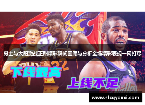 勇士与太阳激战正酣精彩瞬间回顾与分析全场精彩表现一网打尽