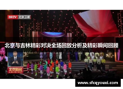 北京与吉林精彩对决全场回放分析及精彩瞬间回顾