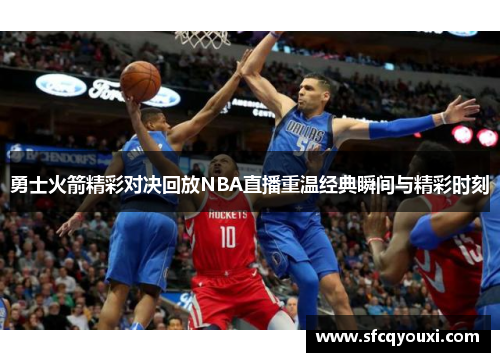 勇士火箭精彩对决回放NBA直播重温经典瞬间与精彩时刻
