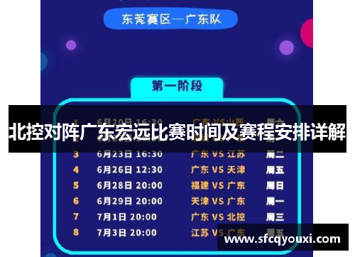 北控对阵广东宏远比赛时间及赛程安排详解
