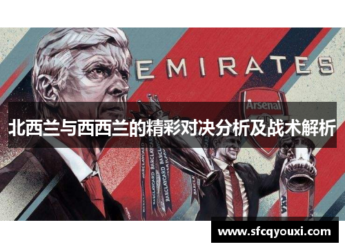 北西兰与西西兰的精彩对决分析及战术解析