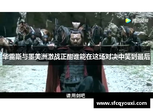 华雷斯与墨美洲激战正酣谁能在这场对决中笑到最后