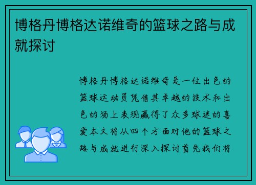 博格丹博格达诺维奇的篮球之路与成就探讨