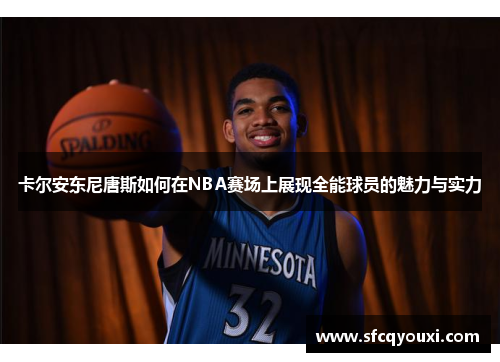 卡尔安东尼唐斯如何在NBA赛场上展现全能球员的魅力与实力