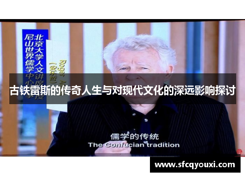 古铁雷斯的传奇人生与对现代文化的深远影响探讨