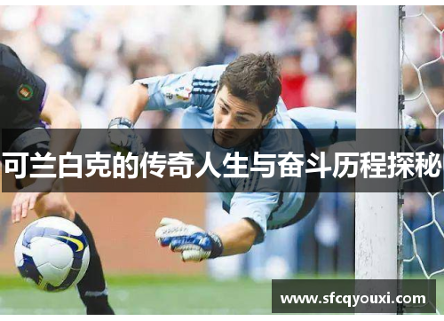 可兰白克的传奇人生与奋斗历程探秘