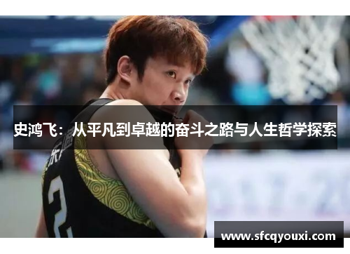 史鸿飞：从平凡到卓越的奋斗之路与人生哲学探索