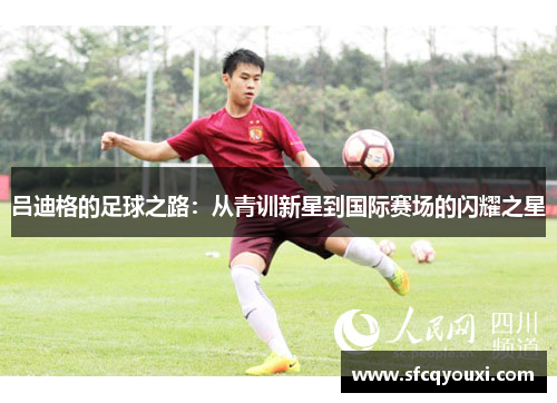 吕迪格的足球之路：从青训新星到国际赛场的闪耀之星