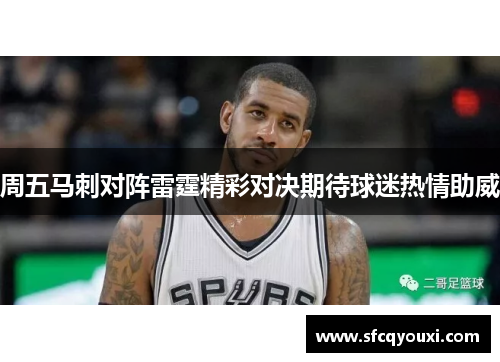 周五马刺对阵雷霆精彩对决期待球迷热情助威