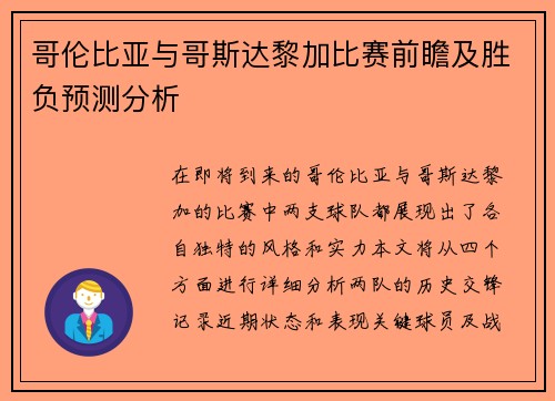 哥伦比亚与哥斯达黎加比赛前瞻及胜负预测分析
