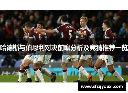 哈德斯与伯恩利对决前瞻分析及竞猜推荐一览