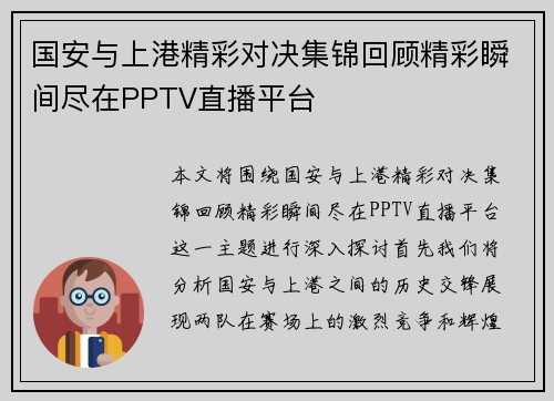 国安与上港精彩对决集锦回顾精彩瞬间尽在PPTV直播平台