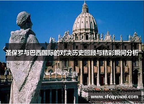 圣保罗与巴西国际的对决历史回顾与精彩瞬间分析