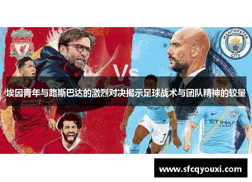 埃因青年与路斯巴达的激烈对决揭示足球战术与团队精神的较量