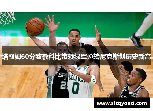 塔图姆60分致敬科比带领绿军逆转尼克斯创历史新高
