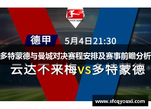 多特蒙德与曼城对决赛程安排及赛事前瞻分析