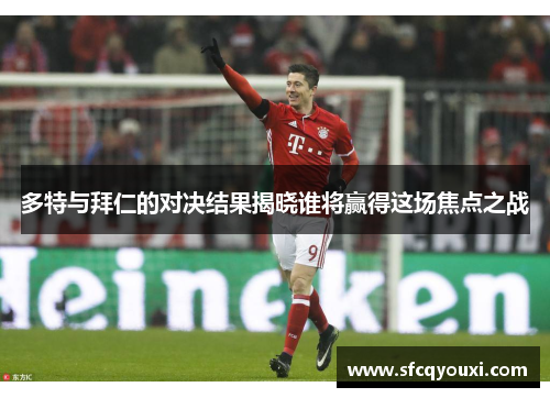 多特与拜仁的对决结果揭晓谁将赢得这场焦点之战