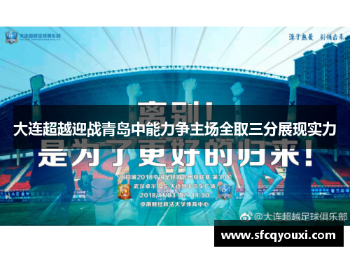 大连超越迎战青岛中能力争主场全取三分展现实力