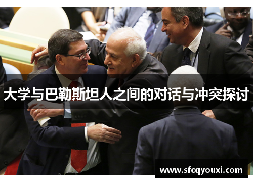 大学与巴勒斯坦人之间的对话与冲突探讨