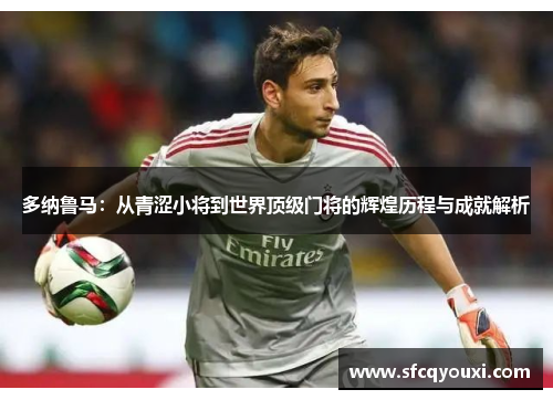多纳鲁马：从青涩小将到世界顶级门将的辉煌历程与成就解析