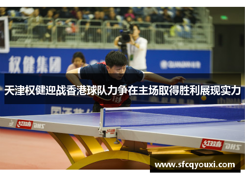 天津权健迎战香港球队力争在主场取得胜利展现实力