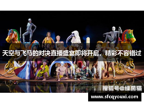 天空与飞马的对决直播盛宴即将开启，精彩不容错过
