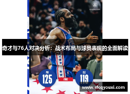 奇才与76人对决分析：战术布局与球员表现的全面解读