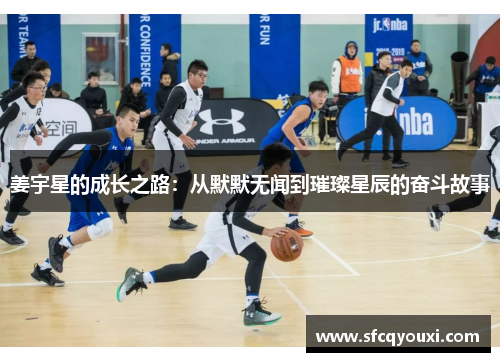 姜宇星的成长之路：从默默无闻到璀璨星辰的奋斗故事