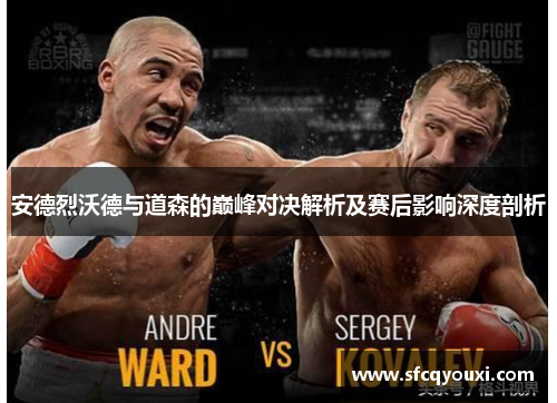 安德烈沃德与道森的巅峰对决解析及赛后影响深度剖析