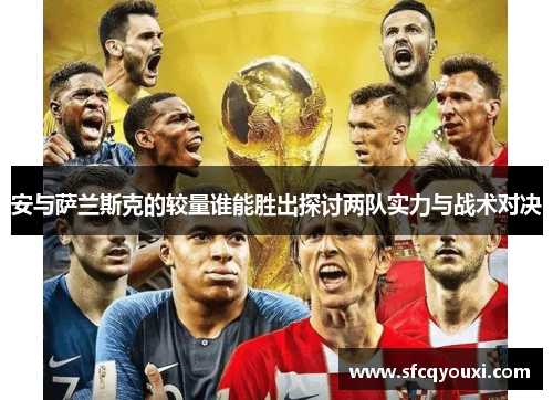 安与萨兰斯克的较量谁能胜出探讨两队实力与战术对决