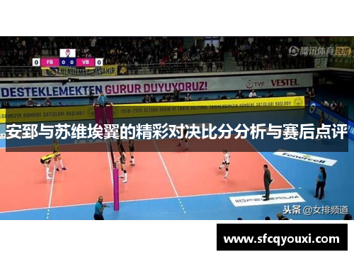 安郅与苏维埃翼的精彩对决比分分析与赛后点评