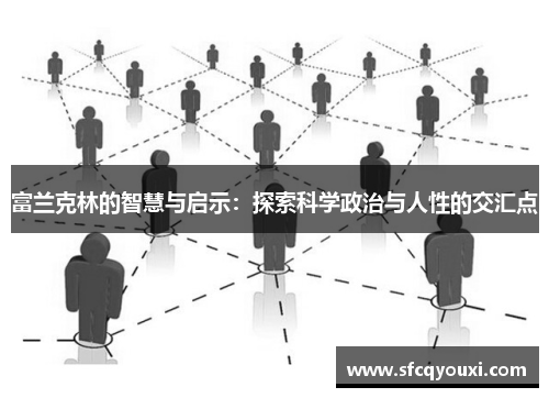 富兰克林的智慧与启示：探索科学政治与人性的交汇点