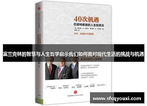 富兰克林的智慧与人生哲学启示我们如何面对现代生活的挑战与机遇