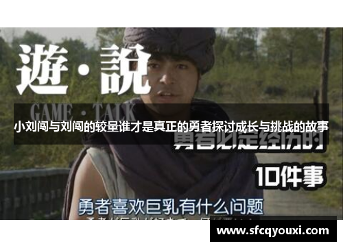 小刘闯与刘闯的较量谁才是真正的勇者探讨成长与挑战的故事