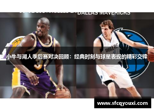小牛与湖人季后赛对决回顾：经典时刻与球星表现的精彩交锋