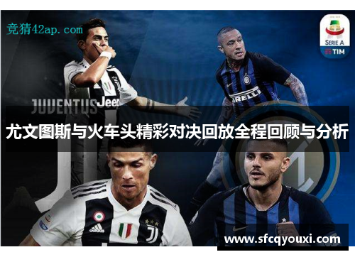 尤文图斯与火车头精彩对决回放全程回顾与分析